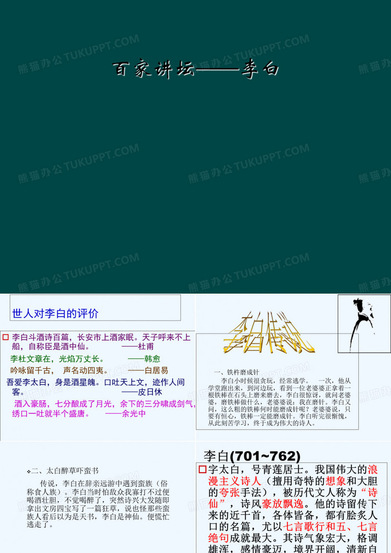 百家讲坛——李白