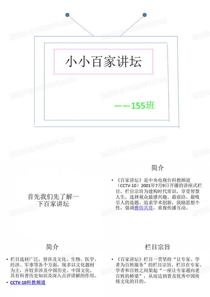 小小百家讲坛