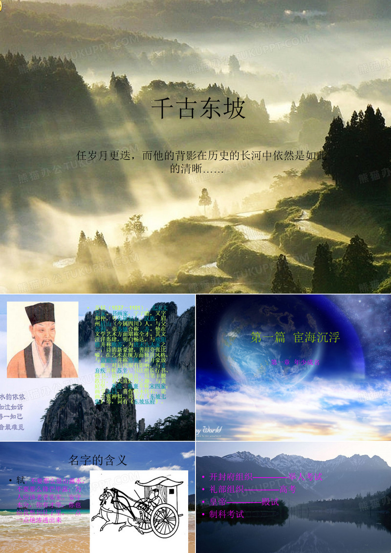 百家讲坛苏东坡