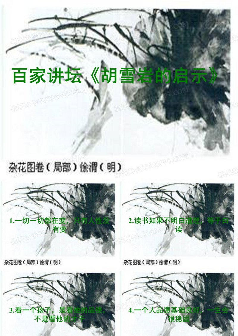 百家讲坛《胡雪岩的启示》