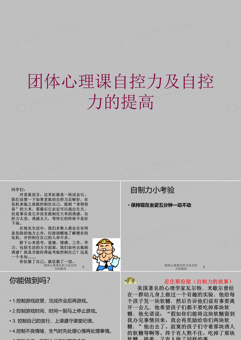 团体心理课自控力及自控力的提高培训课件