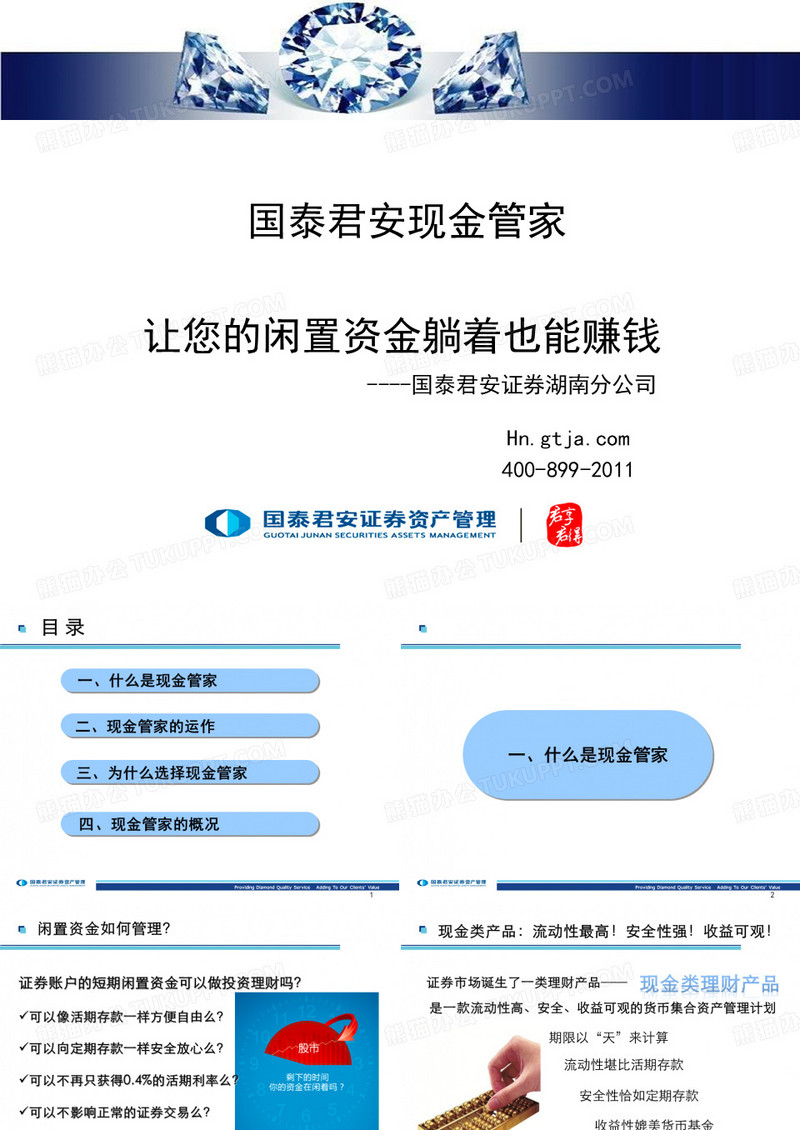 国泰君安现金管家让您的闲置资金着也能挣钱