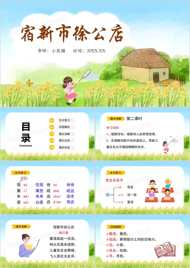 黄色卡通风宿新市徐公店PPT模板