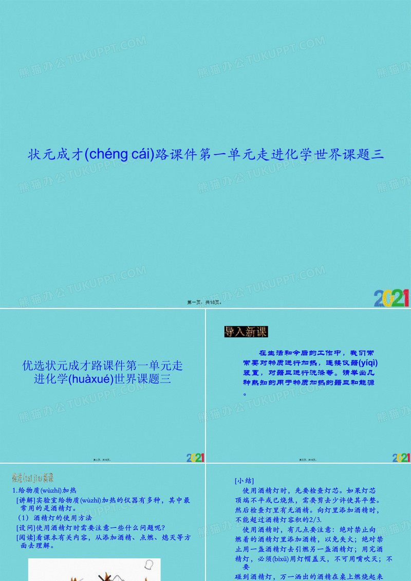 状元成才路课件第一单元走进化学世界课题三完美版PPT