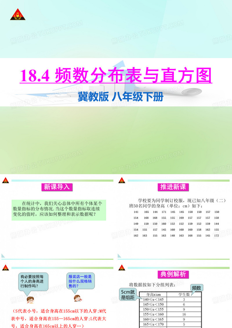 【状元成才路】八年级数学下册冀教版课件：18.4 频数分布表与直方图
