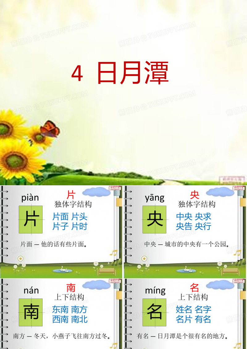 日月潭生字教学