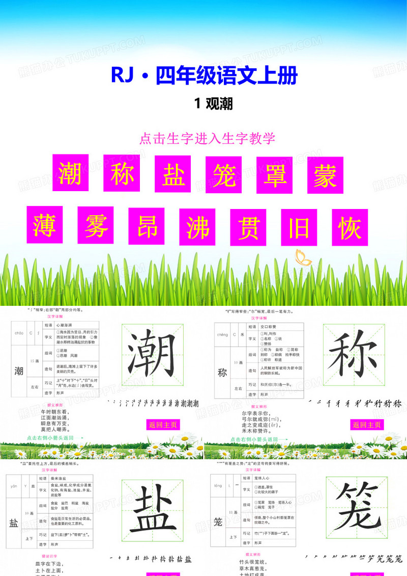 (生字教学课件)观潮