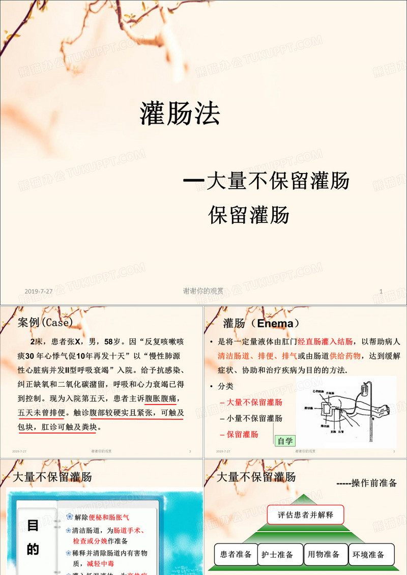 灌肠法 -大量不保留灌肠 保留灌肠.pptx