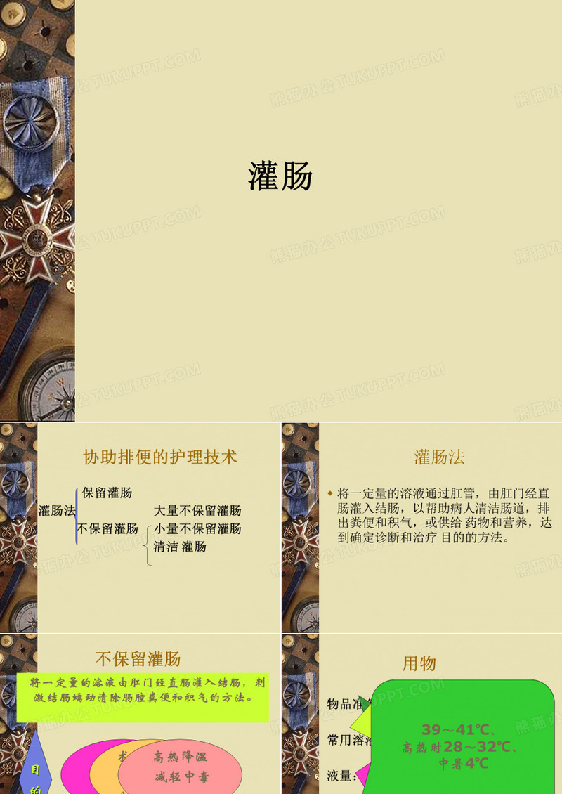 灌肠ppt课件-清洁灌肠的课件