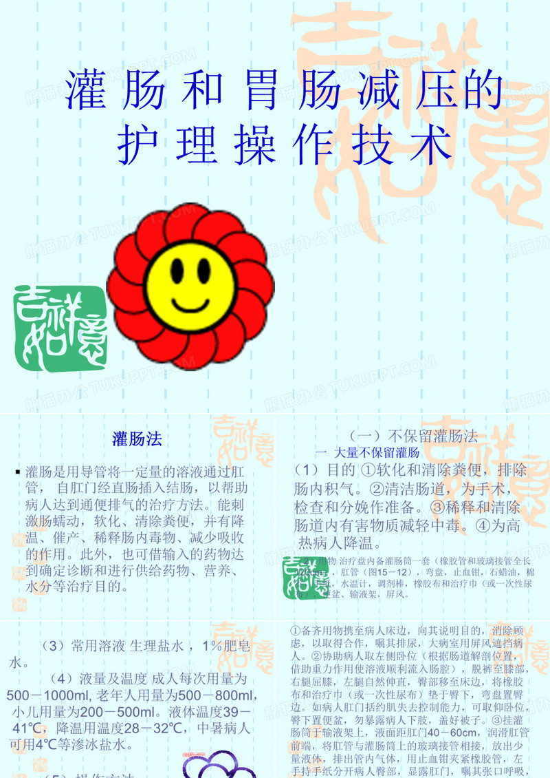 灌肠法