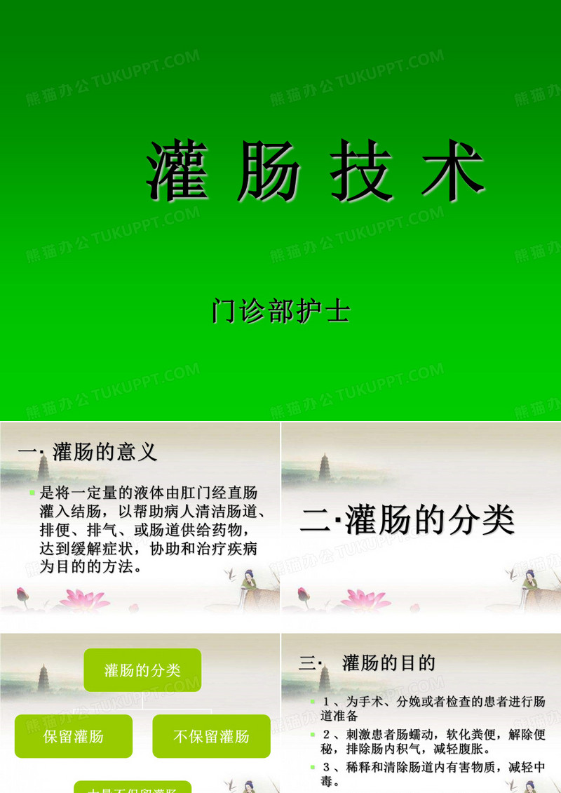灌肠技术