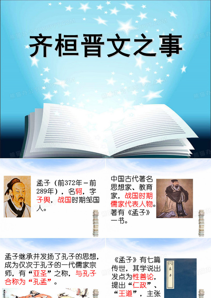 齐桓晋文之事