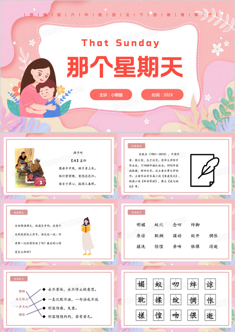 粉色清新风那个星期天PPT模板