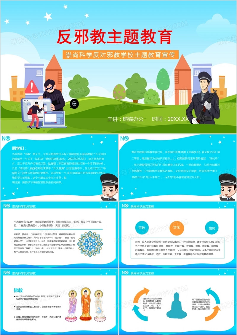 发邪教扫黑除恶教育ppt模板