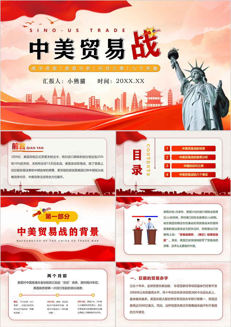 红色简约风中美贸易战分析PPT模板