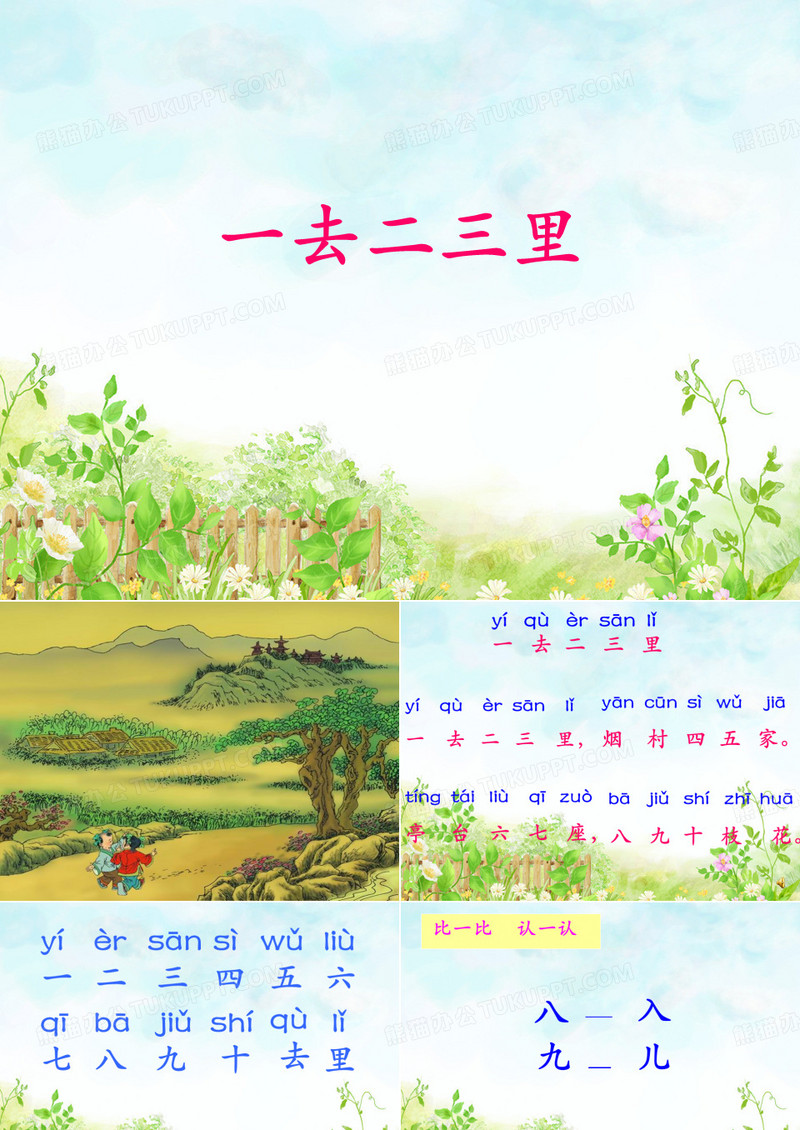 一去二三里 课件。