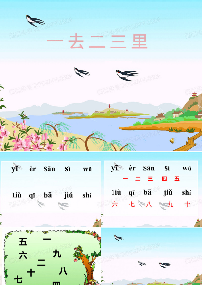 一去二三里课件