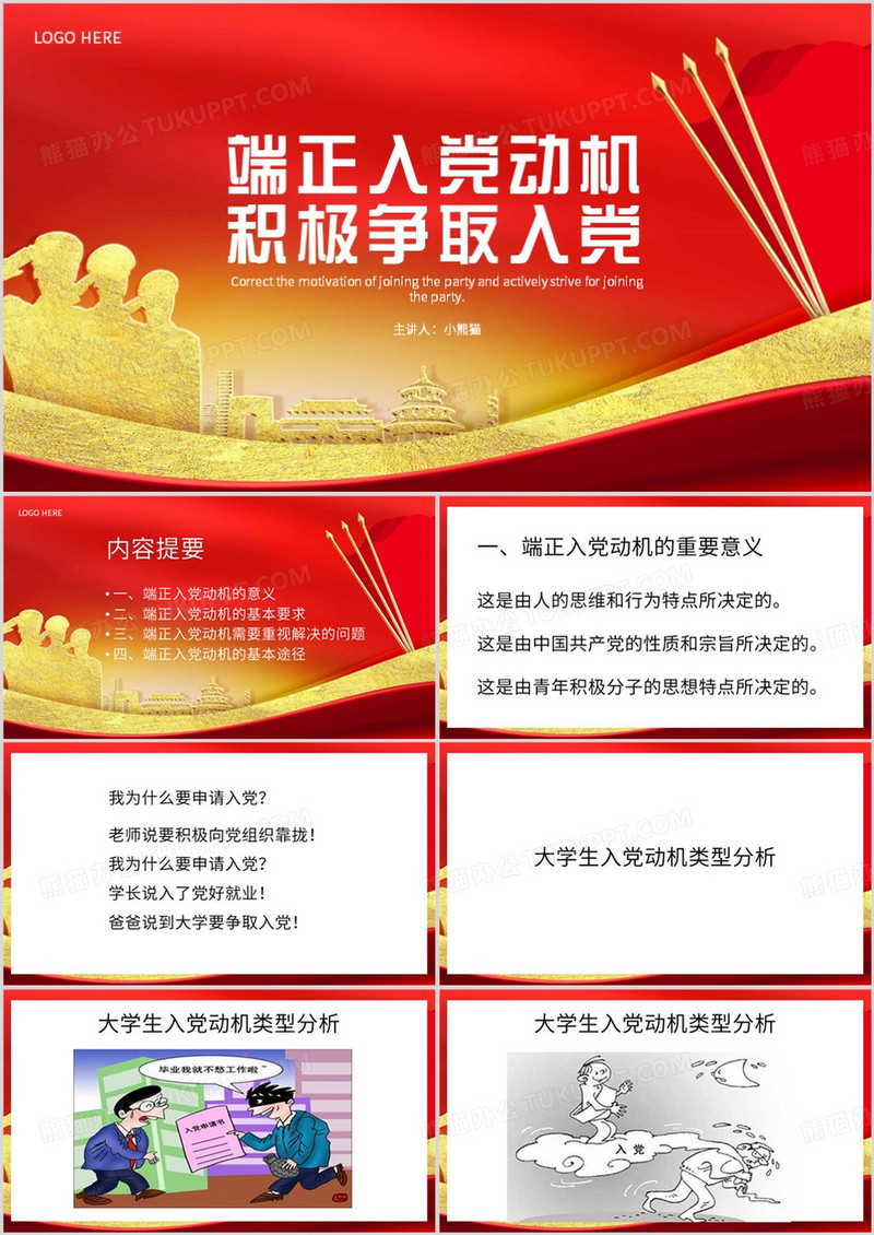 红色简约风端正入党动机积极争取入党PPT模板