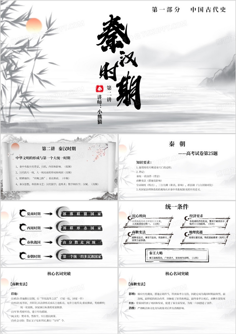 水墨简约风秦朝教育课件PPT模板