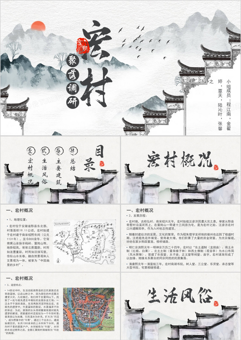 水墨中国风宏村聚落调研PPT模板