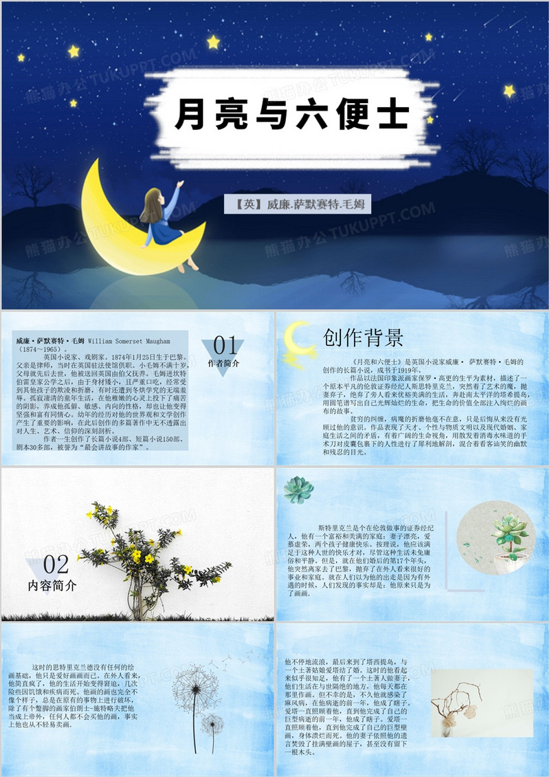 蓝色清新风月亮与六便士PPT模板