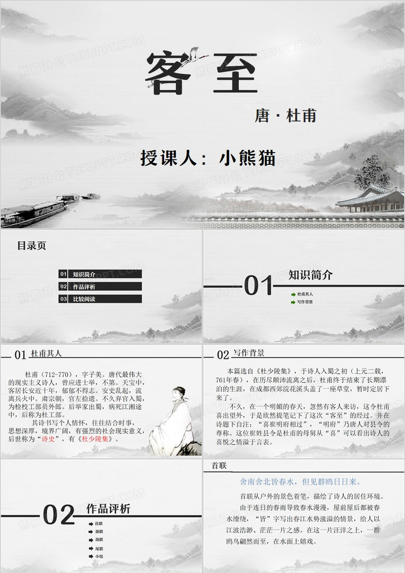 灰色中国风客至古诗教学PPT模板