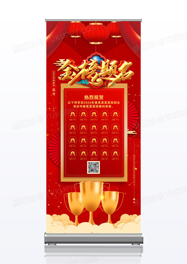 红色喜庆风金榜题名展架设计