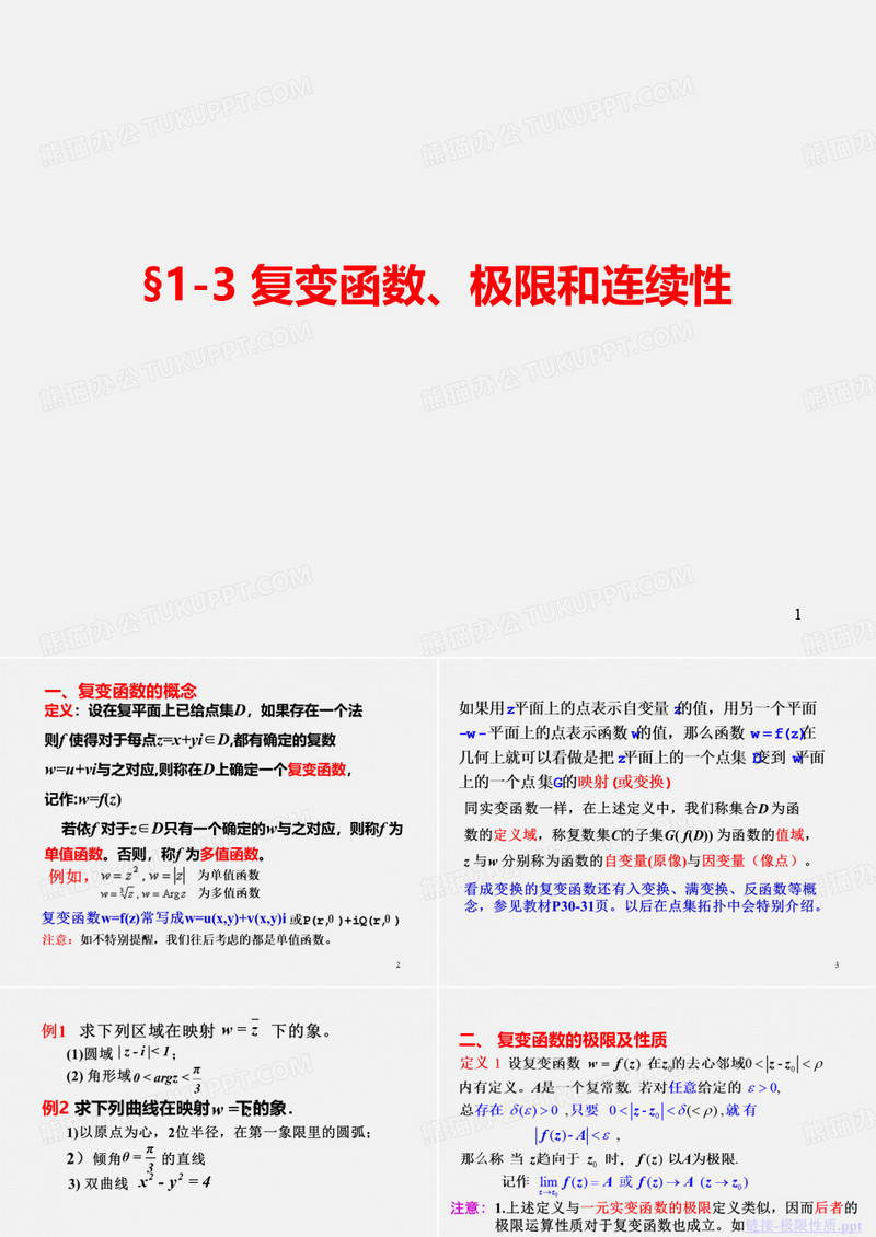 复变函数-复变函数(1)