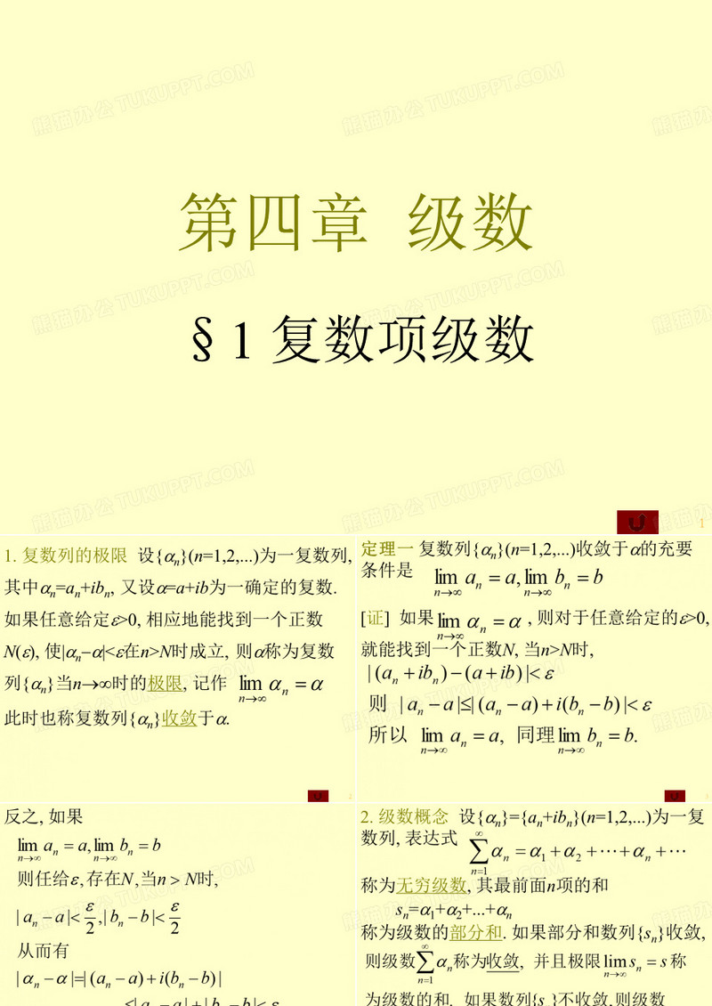 复变函数课件--复变函数4级数