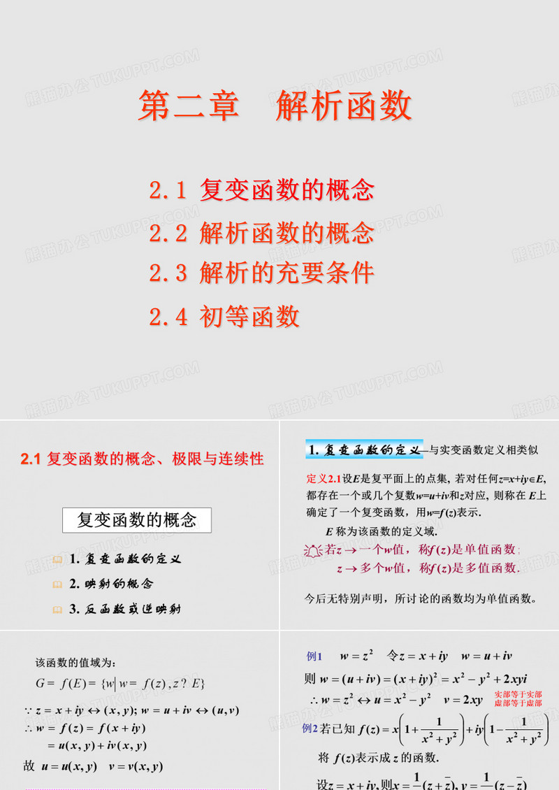 复变函数解析函数