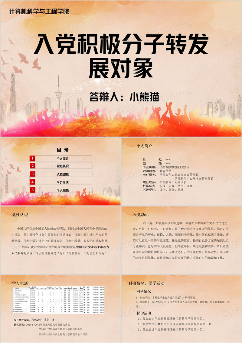 橙色简约风入党积极分子转发展对象PPT模板
