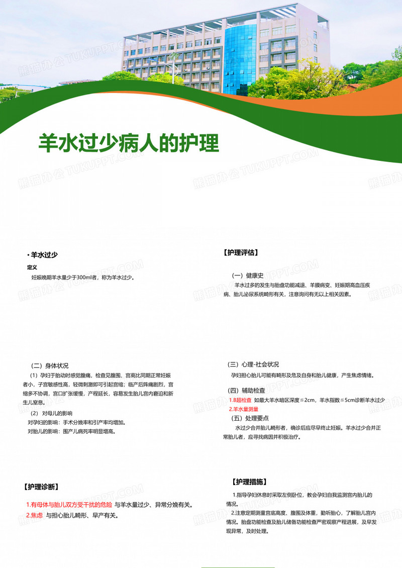 羊水过少病人的护理