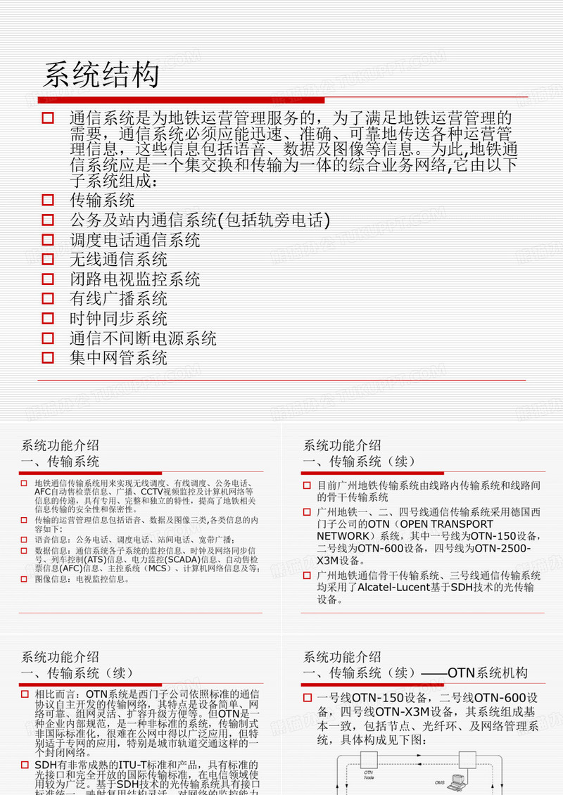 广州地铁通信系统简介