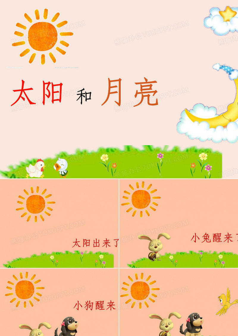 小班语言太阳和月亮ppt课件