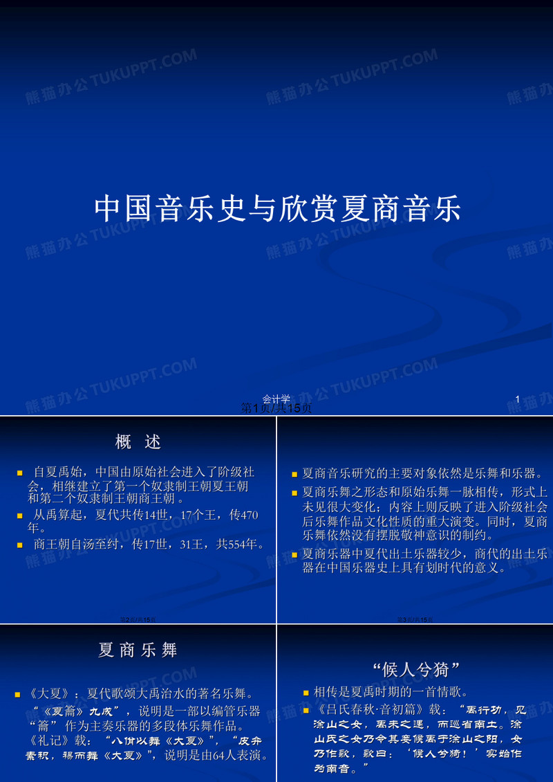 中国音乐史与欣赏夏商音乐PPT教案