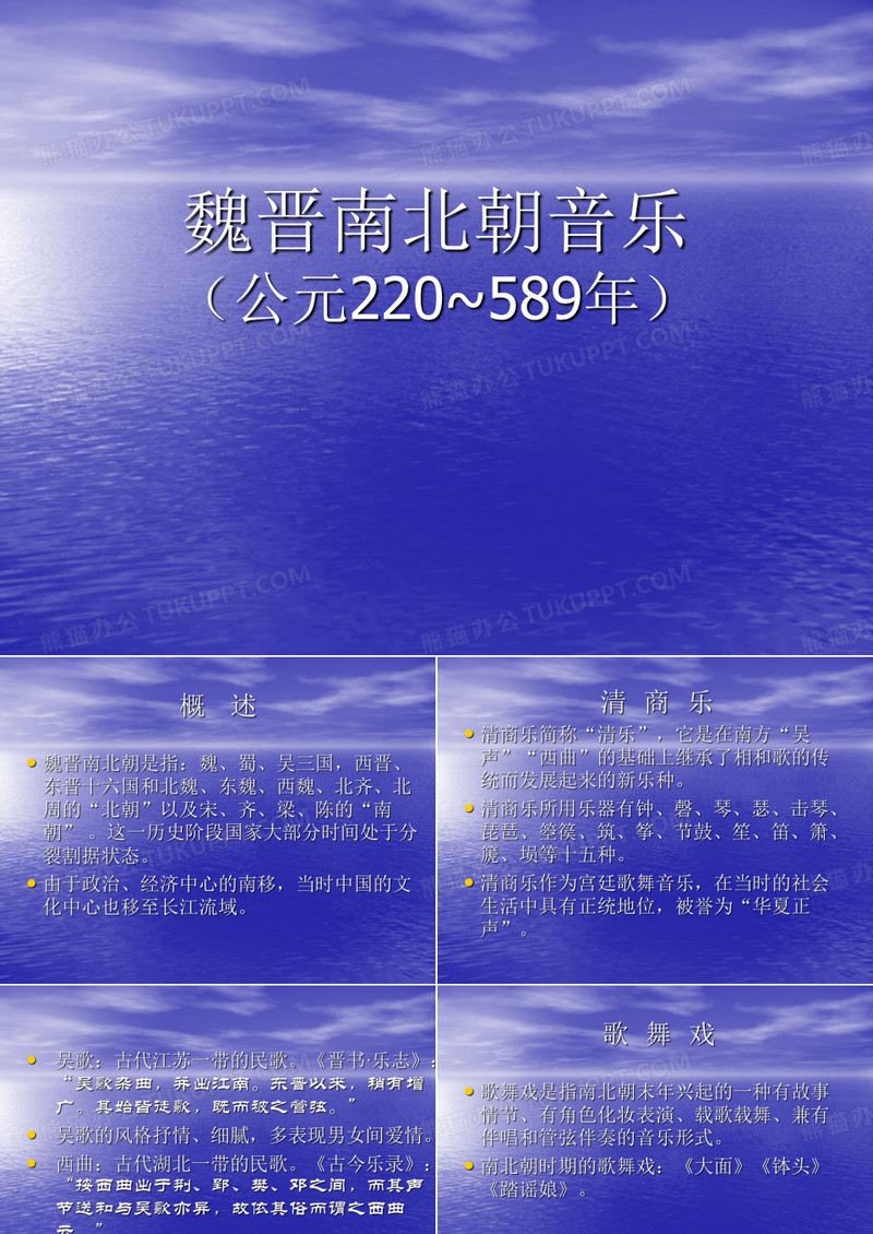 中国音乐史与欣赏---第五章   魏晋南北朝音乐