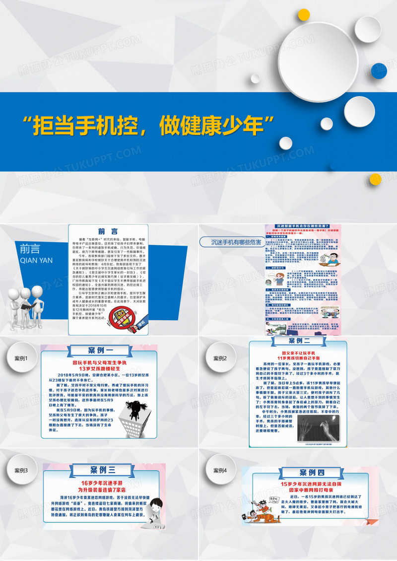 “拒当手机控,做健康少年”(学生版)