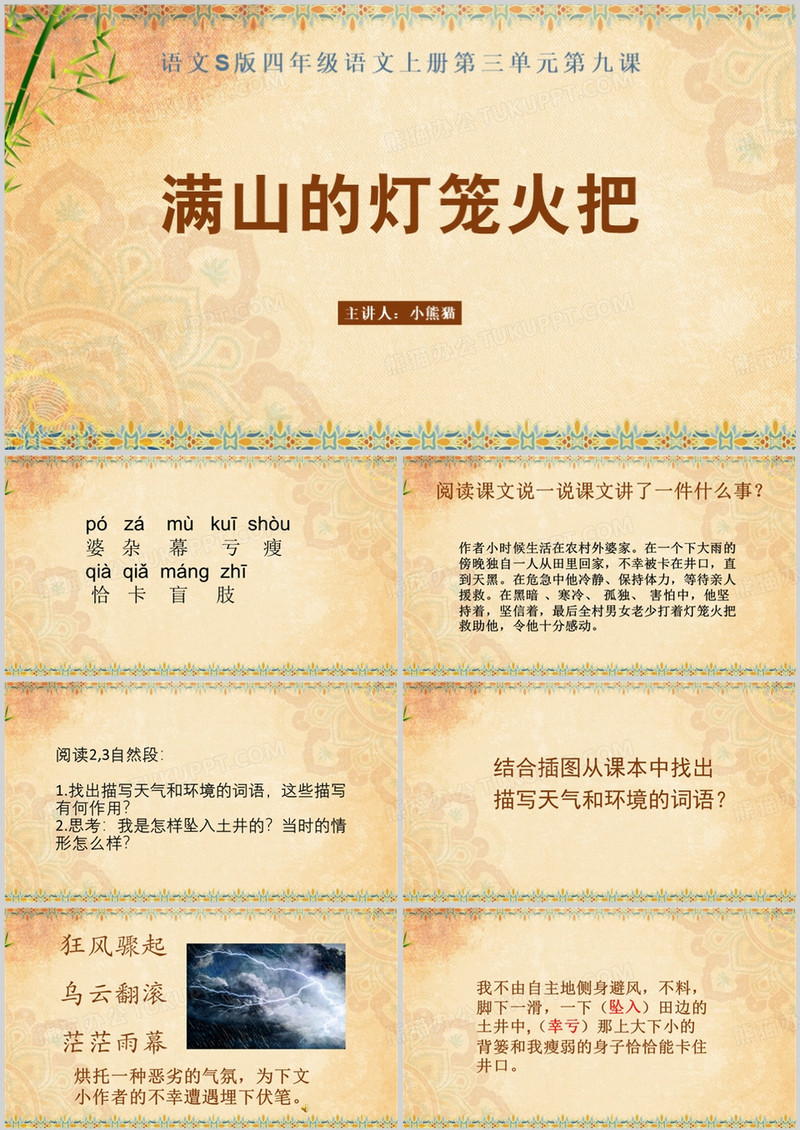 语文满山的灯笼火把PPT模板