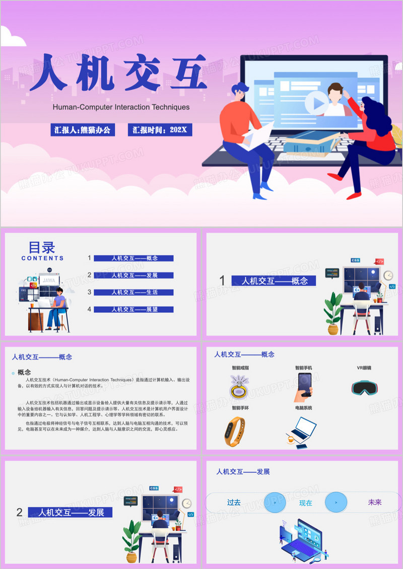 紫色计算机技术人机交互介绍PPT模板
