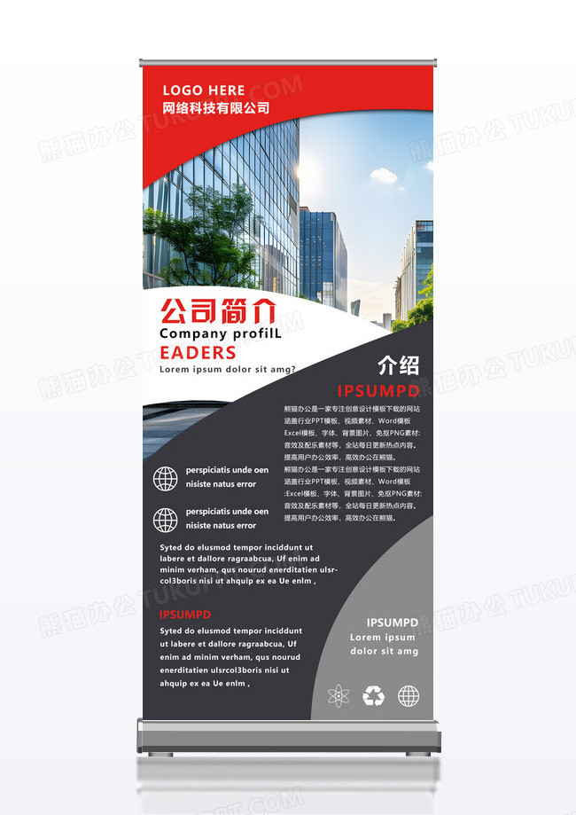 红色简约大气商务企业简洁易拉宝