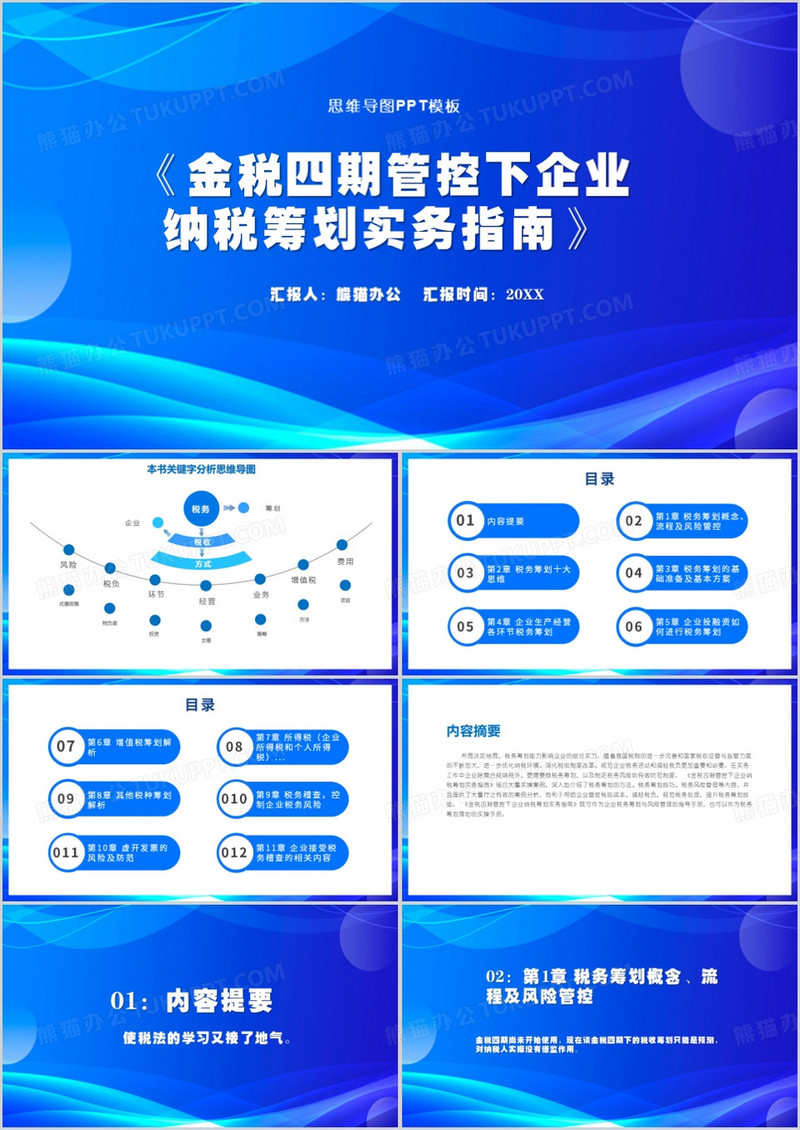 金税四期管控下企业纳税筹划实务指南ppt模板