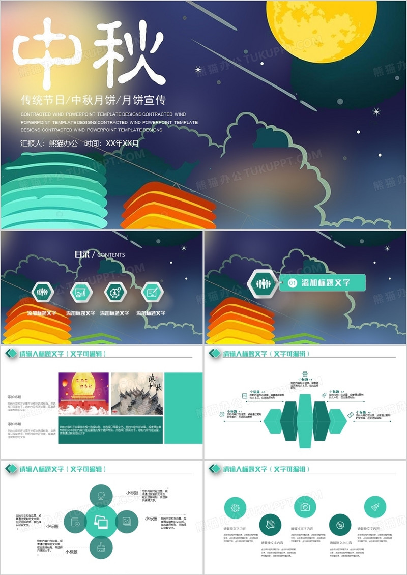 创意中国传统文化中秋佳节PPT模板