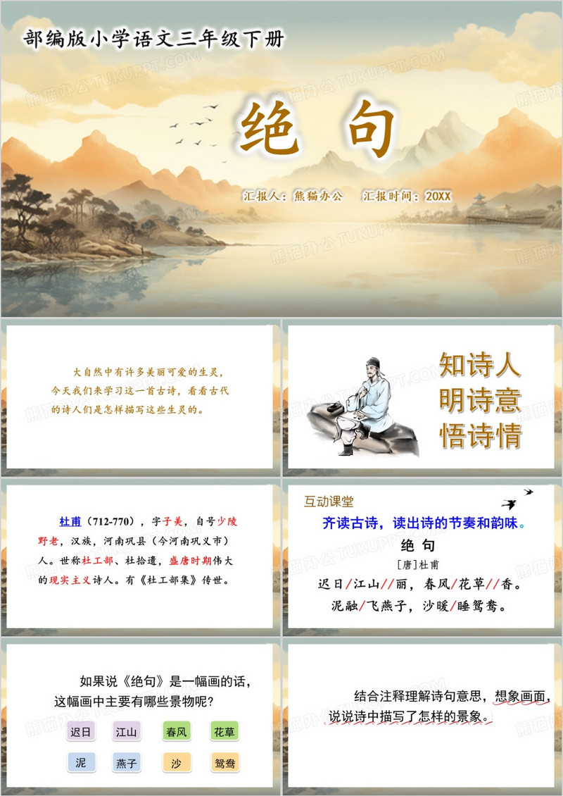 三年级语文下册绝句PPT模板