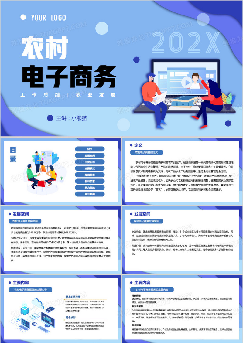 蓝色农村电子商务PPT模板