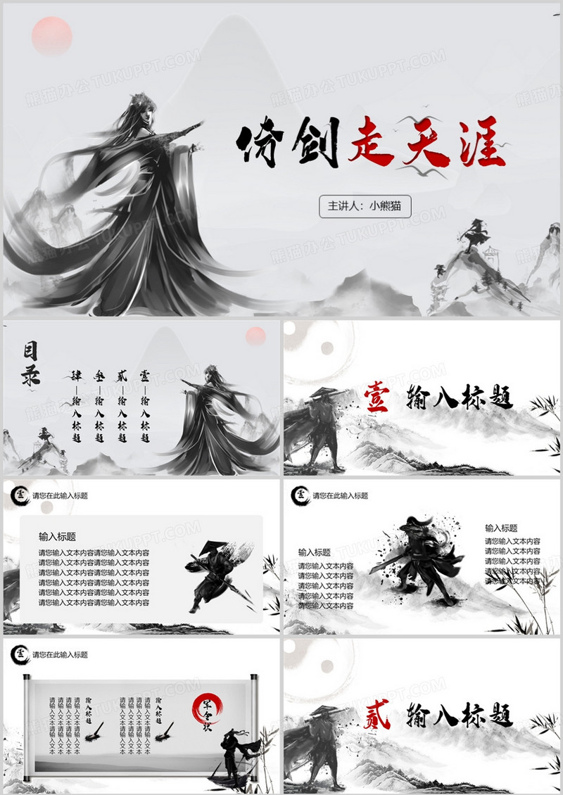 武侠风中国古风仗剑走天涯PPT模板