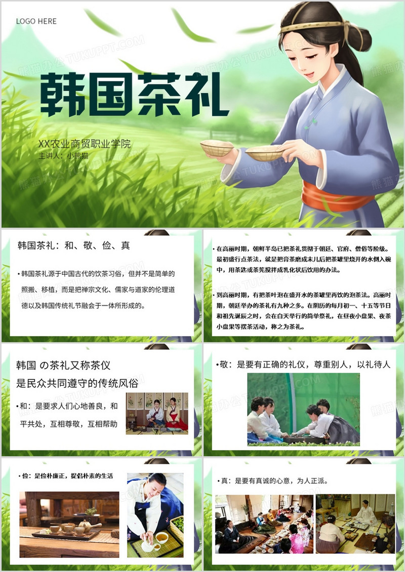 绿色简约风韩国茶礼宣传介绍PPT模板