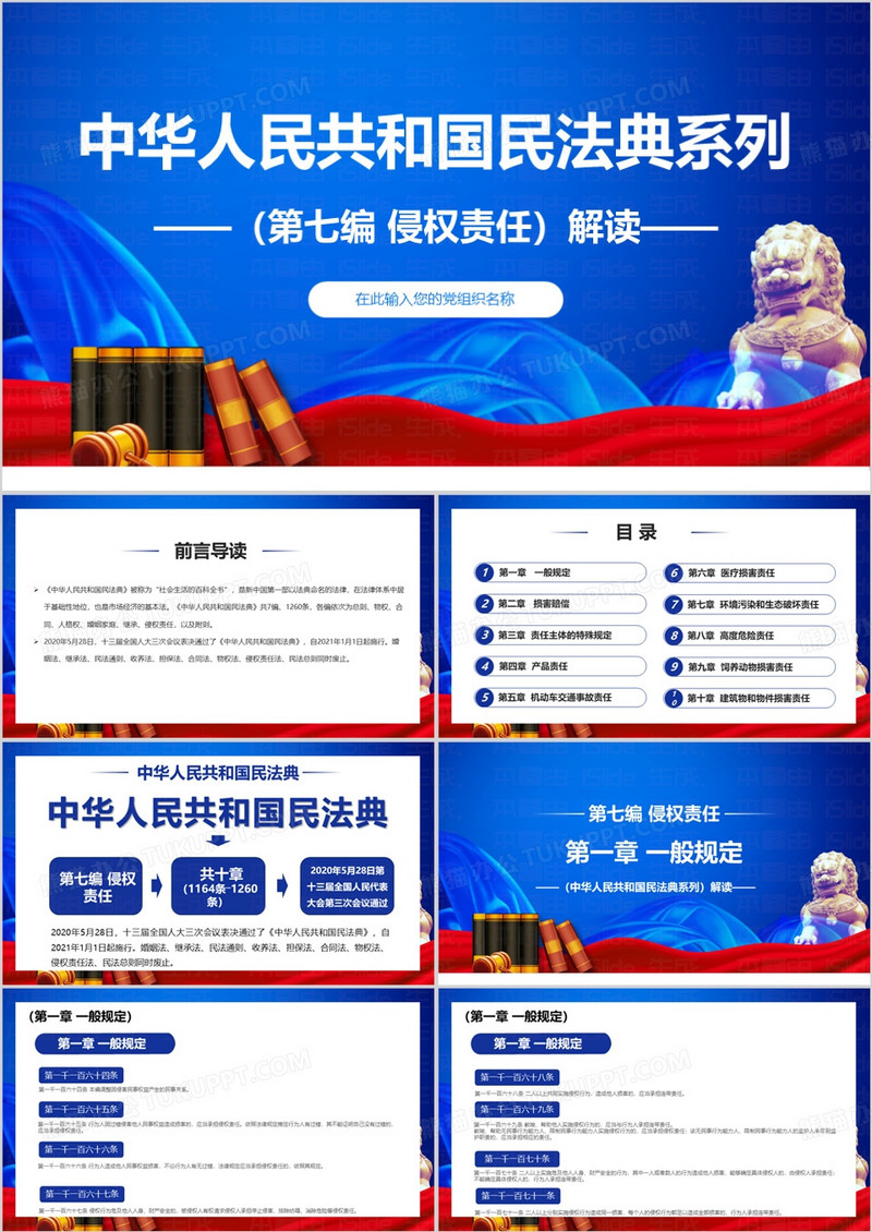 蓝色简约风法典侵权责任解读PPT模板
