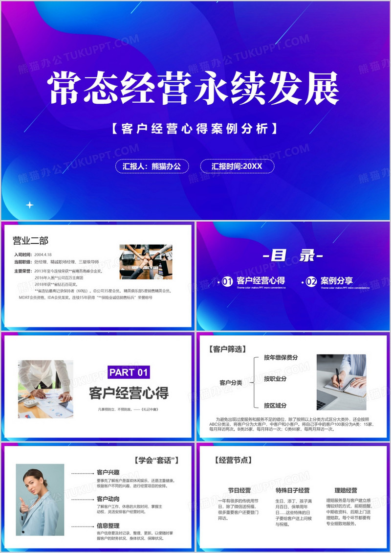 客户经营心得案例分享PPT模板