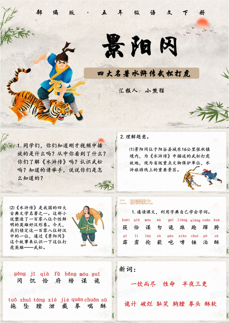 中国风四大名著水浒传景阳冈PPT模板