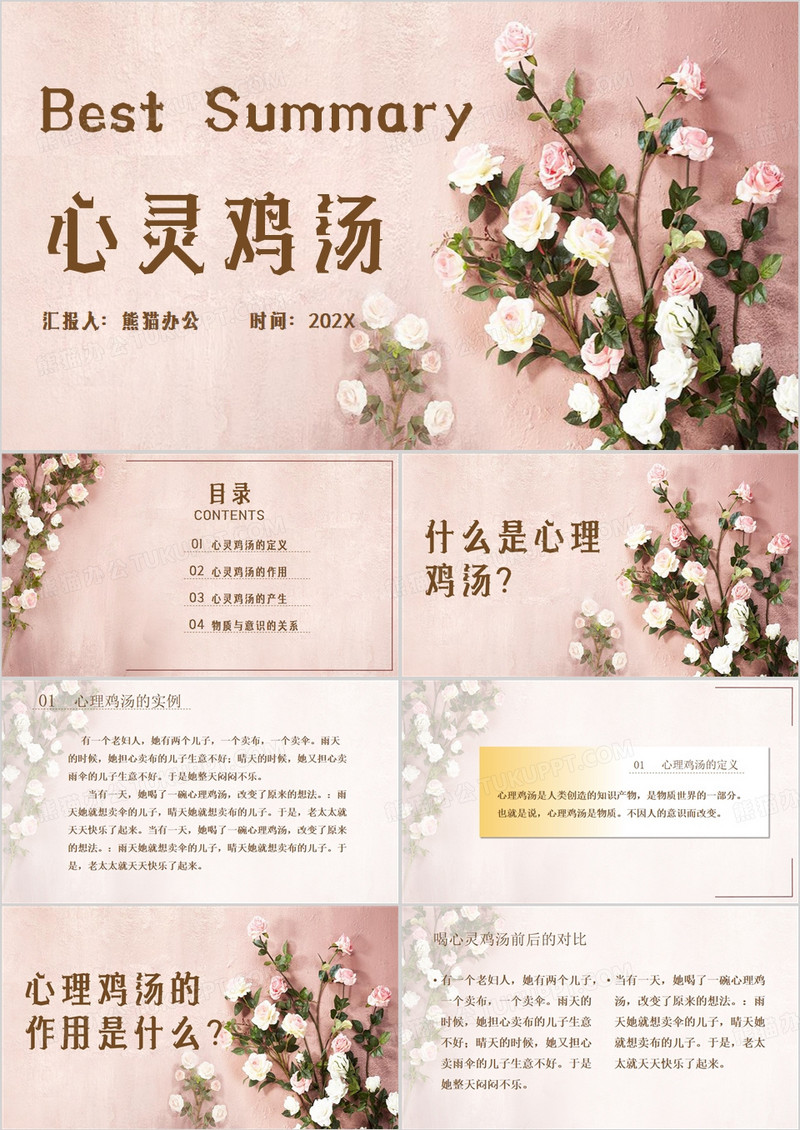 粉色清新风心灵鸡汤PPT模板